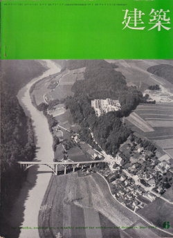 建築　1964年6月号　特集：アトリエ・ファイブ 作品集