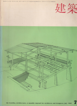 建築　1965年7月号　住宅特集