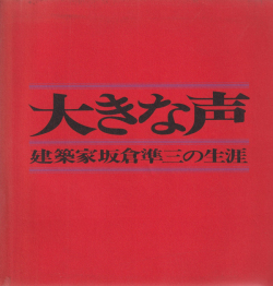 大きな声　建築家坂倉準三の生涯