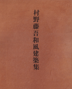 村野藤吾和風建築集