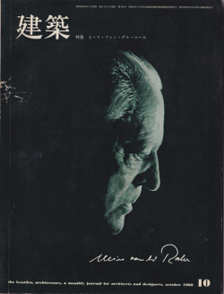 建築　1969年10月号　特集：ミース・ファン・デル・ローエ