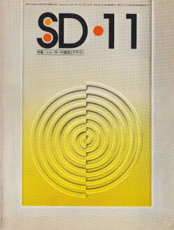 シェーカーの建築とデザイン　SD 1975年11月号