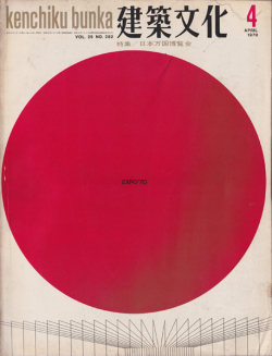 建築文化1970年4月号　日本万国博覧会