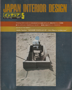 インテリア　アドルフォ・ナタリーニ（スーパースタジオ）のイベント [生産・オブジェクト・建築の代わりとしての記憶]
