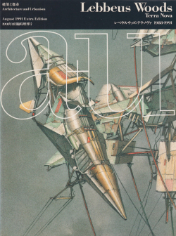 レベウス・ウッズ：テラ・ノヴァ　1988-1991　a+u1991年8月臨時増刊
