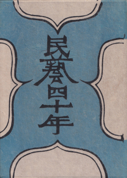 柳宗悦　民藝四十年