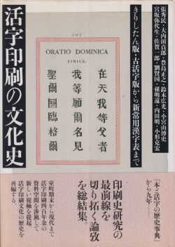 活字印刷の文化史　きりしたん版・古活字版から新常用漢字表まで