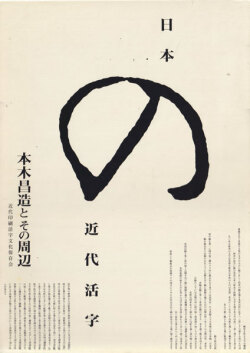 日本の近代活字―本木昌造とその周辺