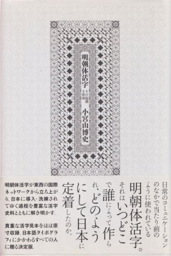 明朝体活字  その起源と形成