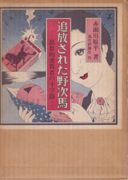 追放された野次馬 ―思想的変質者の十字路―