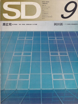 原広司がやってくる　SD7209