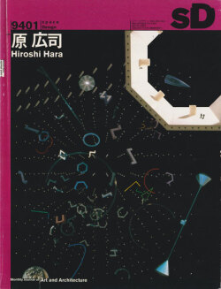 原広司がやってくる　SD7209