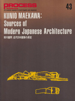 前川國男：近代日本建築の源流　PROCESS: Architecture No.43