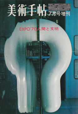 EXPO'70 人間と文明　美術手帖1970年7月号増刊