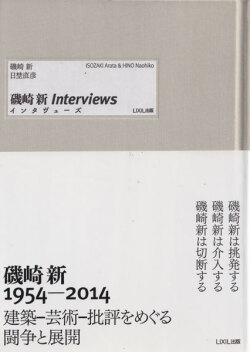 磯崎新インタヴューズ