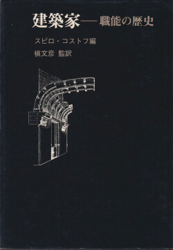 建築家ー職能の歴史