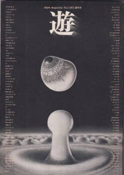 objet magazine 遊 No.1 1971年