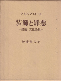 装飾と罪悪 建築・文化論集