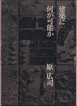 建築に何が可能か [First Edition]