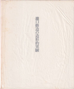 瀧口修造の造形的実験