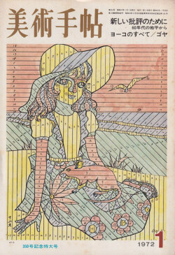美術手帖　1972年 12冊セット