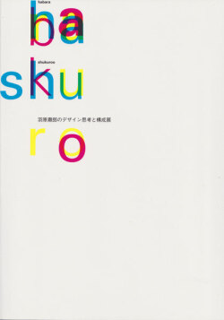 羽原肅郎のデザイン思考と構成展