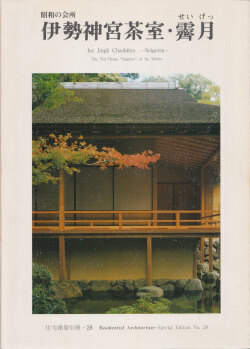 昭和の会所 伊勢神宮茶室・霽月　住宅建築別冊 28
