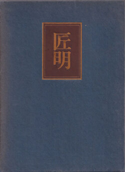 匠明　匠明五巻考