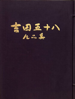 吉田五十八作品集