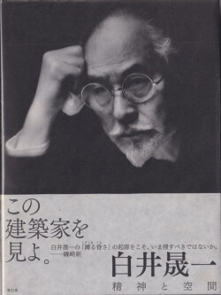 白井晟一　精神と空間