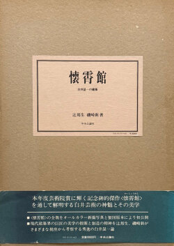 懐霄館　白井晟一の建築