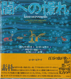 闇への憧れ　もうひとつの『アフリカの日々』