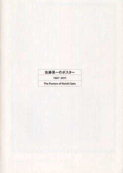 佐藤晃一のポスター 1967-2011