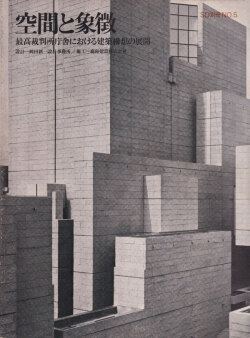 空間と象徴―最高裁判所庁舎における建築構想の展開　SD別冊 No.5