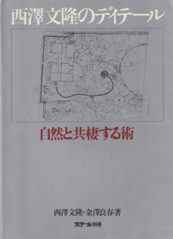 西澤文隆のディテール 自然と共棲する術 ディテール別冊