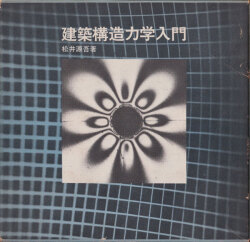 建築構造力学入門　松井源吾