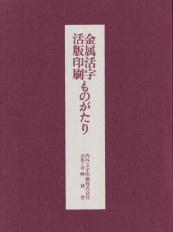 金属活字 活版印刷ものがたり [別冊付 全３冊]