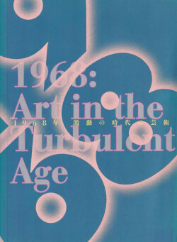 1968年ー激動の時代の芸術