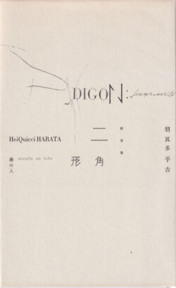 羽良多平吉　断章集 二角形 [Signed]