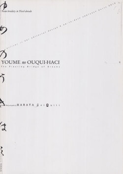 羽良多平吉　詞畫繍 夢之浮子橋