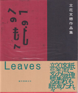 Leaves 立花文穂作品集