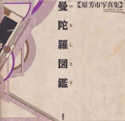 原芳市　曼陀羅図鑑