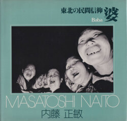 内藤正敏 婆　東北の民間信仰 / Masatoshi Naito: Baba