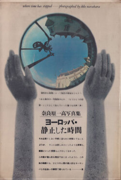 奈良原一高 ヨーロッパ・静止した時間 / Ikko Narahara: Where time has stopped