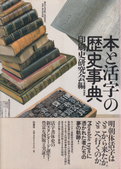 本と活字の歴史事典