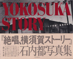 石内都　絶唱、横須賀ストーリー / Miyako Ishiuchi: Yokosuka Story