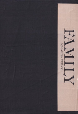 深瀬昌久　家族 / Masahisa Fukase: Family