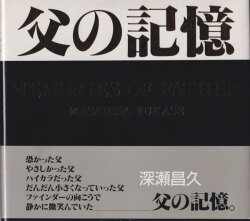 深瀬昌久　父の記憶 / Masahisa Fukase: Memoris of Father [First Edition]