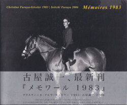 古屋誠一 / Seiichi Furuya: Memoires 1983