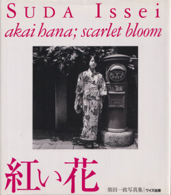 須田一政　紅い花 / Issei Suda: Akai Hana; Scarlet Bloom